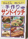 かんたん おいしい　手作りサンドイッチ