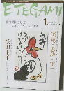 ETEGAMI　2005年1月号　no.109