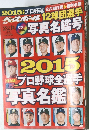 ベースボール 12球団選手写真名鑑号　2015年2/21号