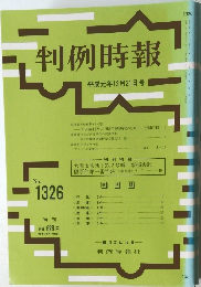 判例時報　No.1326　1989年12月21日号