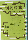 判例時報　No.1326　1989年12月21日号