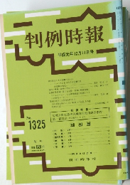 判例時報　No.1325　平成元年12月11日号