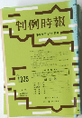 判例時報　No.1325　平成元年12月11日号