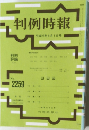 判例時報 平成27年8月1日号 No.2259