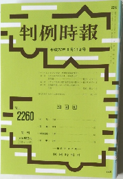 判例時報　平成27年8月11日号　No.2260