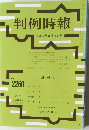 判例時報　平成27年8月11日号　No.2260