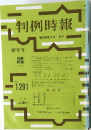 判例時報　No.1291　昭和64年1月1日号