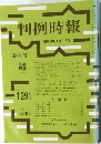 判例時報　No.1291　昭和64年1月1日号