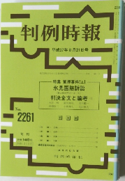 判例時報　No.226　平成27年8月21日号