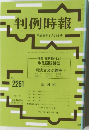 判例時報　No.226　平成27年8月21日号
