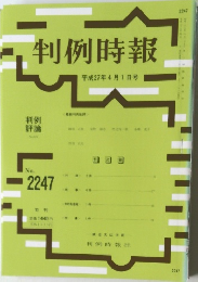 判例時報 平成27年4月1日号 No.2247