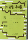 判例時報 平成27年4月1日号 No.2247
