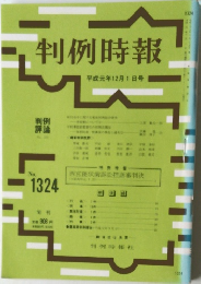 判例時報　No.1324　平成元年12月1日号