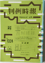 判例時報　No.1324　平成元年12月1日号
