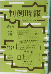 判例時報　No.1327　平成2年1月1日号