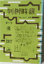 判例時報　No.1327　平成2年1月1日号