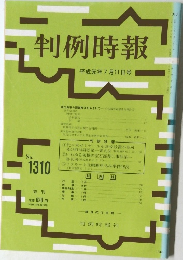 判例時報　No.1310　平成元年7月11日号