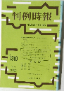 判例時報　No.1310　平成元年7月11日号