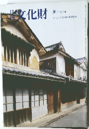 文化財　1994年9月号