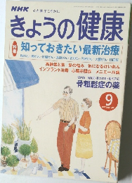 きょうの健康　2001年9月号