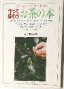 作って味わうお茶の本