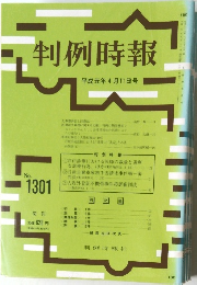判例時報 平成元年4月11日号 No.1301