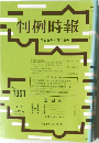 判例時報 平成元年4月11日号 No.1301
