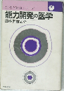 生活と健康シリーズ能力開発の医学
