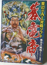 変幻のAI対局ソフト　棋力八段格エンジン搭載