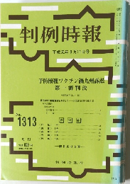 判例時報　No.1313　平成元年8月11日号