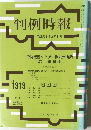 判例時報　No.1313　平成元年8月11日号