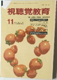 視聴覚教育　1991年11月号　Vol.45　No.11