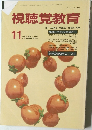 視聴覚教育　1991年11月号　Vol.45　No.11