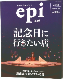 福岡の美食ガイド　エピ　記念日に行きたい店　2010年11/20号