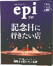 福岡の美食ガイド　エピ　記念日に行きたい店　2010年11/20号