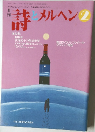 詩メルヘン　2002年2月号