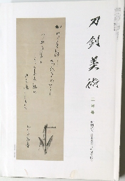 刀剣美術　三月号