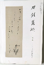 刀剣美術　三月号
