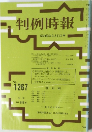 判例時報　No.1267　昭和63年5月11日号