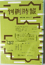 判例時報　No.1267　昭和63年5月11日号