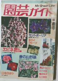 My Green Life　園芸ガイド　’84春号