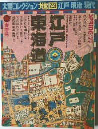太陽コレクション地図江戸明治現代