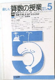 楽しい算数の授業　1999年5月号