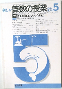 楽しい算数の授業　1999年5月号
