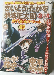 さいとう・たかを池波正太郎　毅之巻