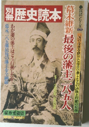 歴史読本　1981年秋号