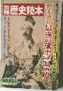 歴史読本　1981年秋号