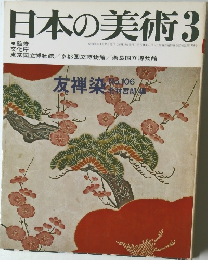 日本の美術　昭和50年3月号