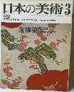 日本の美術　昭和50年3月号