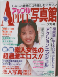 アップル写真館 VOL.25　7月号